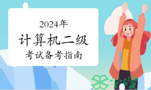 提醒！2024年计算机二级考试备考指南！