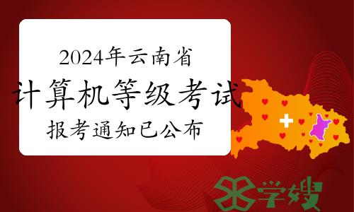 官宣：2024年云南省计算机等级考试报考通知已公布