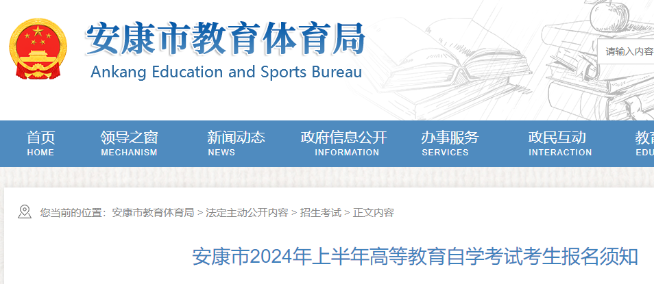 陕西安康市2024年上半年高等教育自学考试考生报名须知