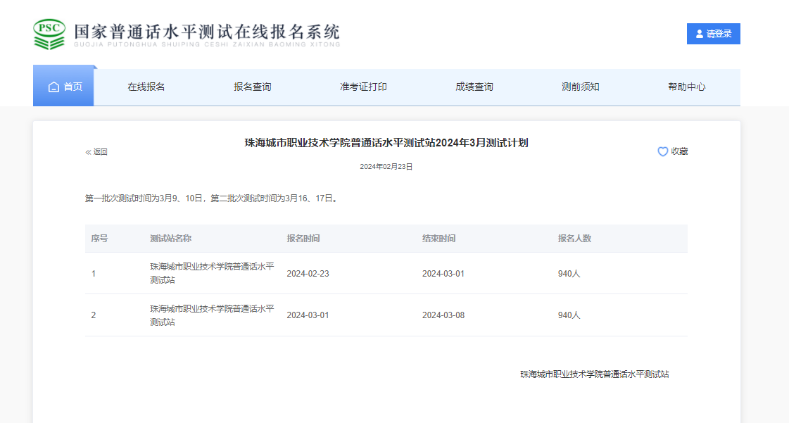 广东珠海城市职业技术学院2024年3月普通话考试时间3月9、10、16、17日 报名入口已开通