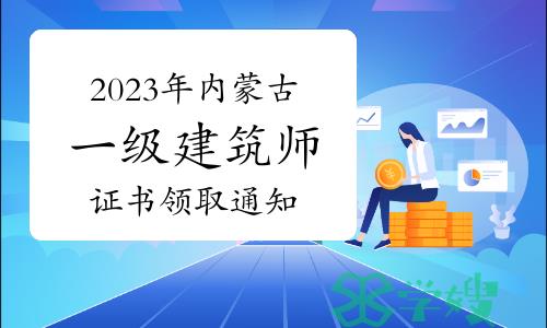 内蒙古人事考试网发布：2023年内蒙古一级建筑师证书领取通知