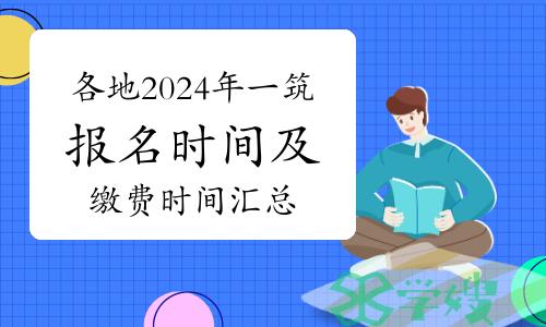 各地2024年一级建筑师报名时间及缴费时间汇总