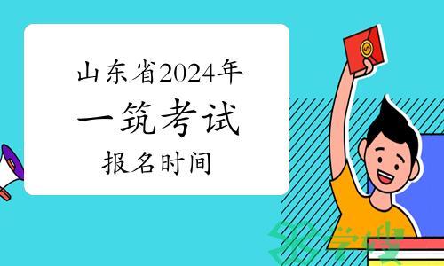 山东省2024年一级注册建筑师考试报名时间已确定，3月15日开始报名