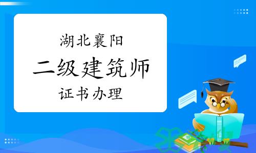 2023年湖北襄阳二级建筑师证书办理通知