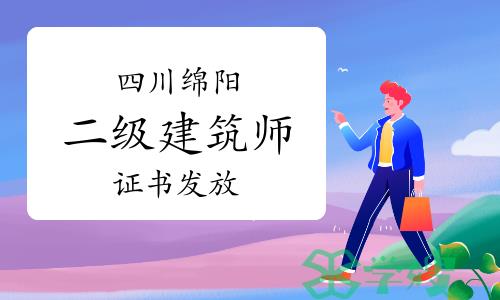 2023年四川绵阳二级建筑师证书发放时间：3月5日起