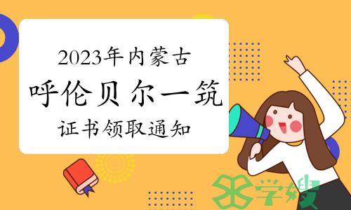 2023年内蒙古呼伦贝尔一级建筑师证书领取通知