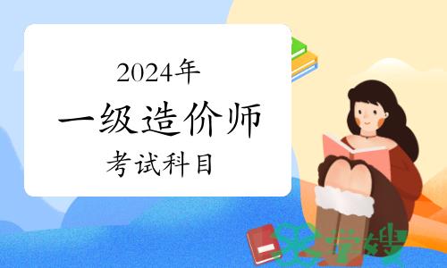 2024年一级注册造价师考试科目