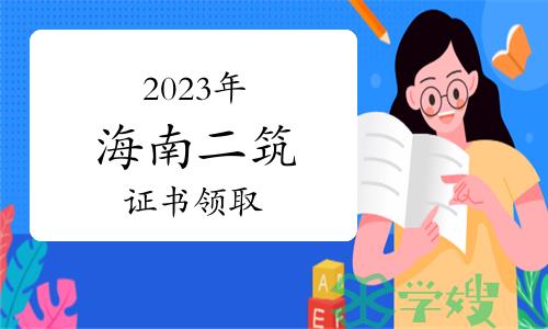 2023年海南二级建筑师证书领取通知已发布，3月3日起领证