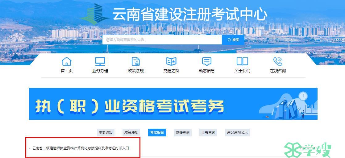 2024云南二级建造师报名入口官网：云南省建设注册考试中心官网