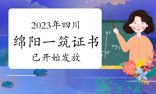 2023年四川绵阳一级建筑师证书已开始发放