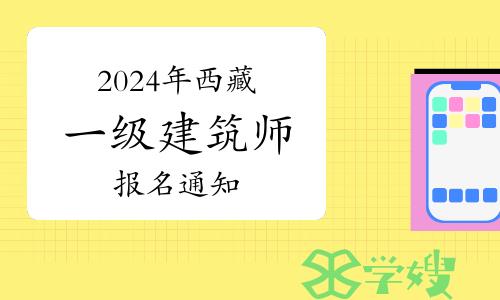 西藏人社局发布：2024年西藏一级建筑师报名通知