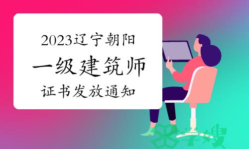 朝阳市人社局发布：2023年辽宁朝阳一级建筑师证书发放通知