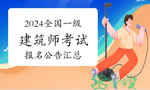 2024年全国一级建筑师考试报名公告汇总