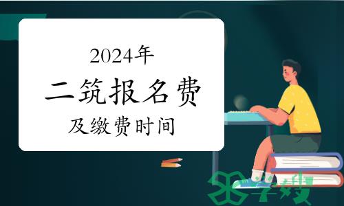 2024年全国二级建筑师报名费用及缴费时间汇总（3月6日更新）