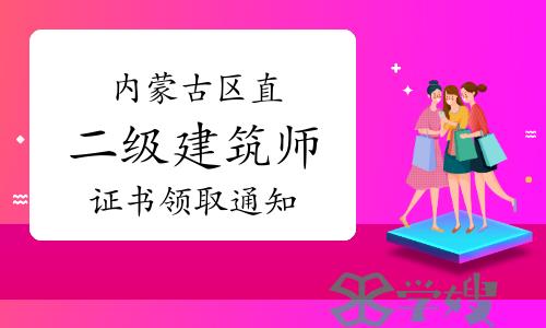 2024年内蒙古区直二级注册建筑师证书领取通知