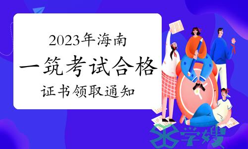 2023年海南一级建筑师考试合格证书领取通知