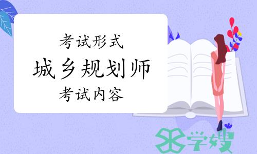 2024年城乡规划师考试形式是什么，考试内容有哪些