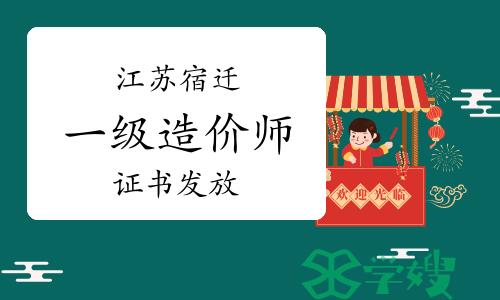 2023年江苏宿迁一级造价师证书已开始发放