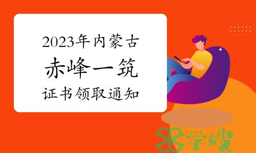 赤峰市人社局发布：2023年内蒙古赤峰一级建筑师证书领取通知