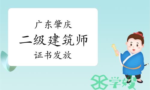 2023年广东肇庆二级建筑师证书发放通知已出