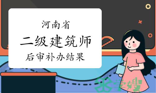 2023年河南二级建筑师考后审核补办结果公告