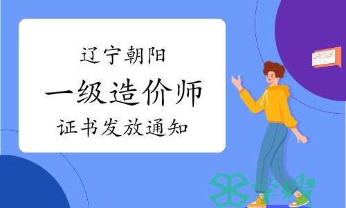 朝阳市人社局：2023年辽宁朝阳一级造价师证书发放通知