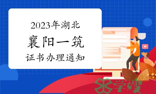 襄阳人事考试网发布：2023年湖北襄阳一级注册建筑师证书办理通知