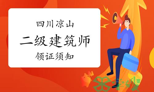 2023年四川凉山二级建筑师证书领取须知已发布