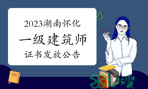 2023年湖南怀化一级建筑师证书发放公告