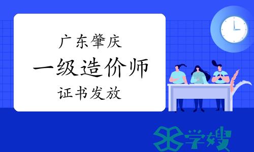 2023年广东肇庆一级造价师证书发放通知