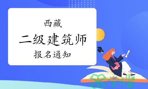 西藏人社厅发布：2024年西藏二级建筑师报名工作通知