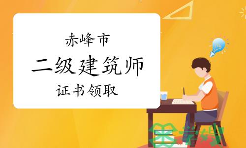 赤峰市人社局：2023年内蒙古赤峰二级建筑师证书领取通知