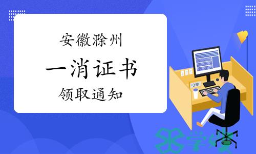 滁州市人社局：2023年安徽滁州一级消防工程师证书领取通知