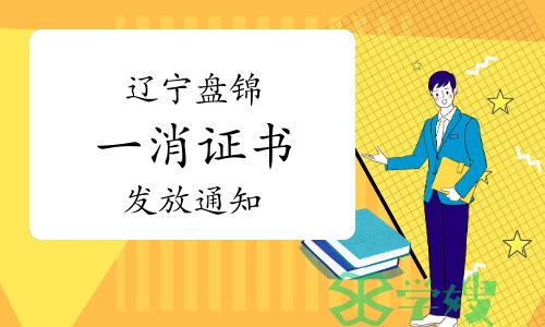 2023年辽宁盘锦一级消防工程师证书发放通知