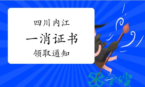 2023年四川内江一级消防工程师证书领取通知