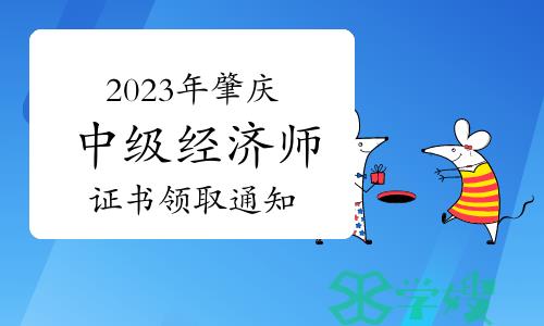 2023年广东肇庆中级经济师证书领取通知