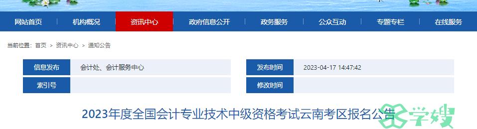 2024年云南省中级会计报名简章预计4月初公布