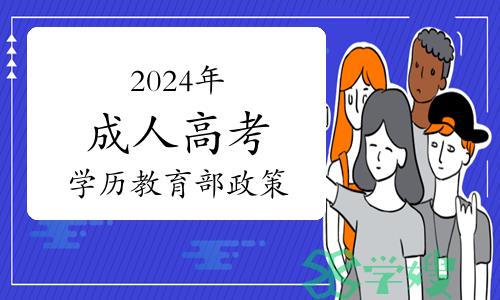 注意：2024年成人高考学历教育部政策改革解读