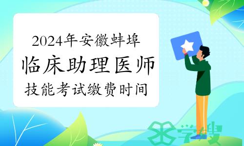 2024年安徽蚌埠临床助理医师技能考试缴费时间、方式及标准