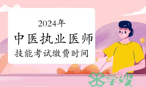 2024年中医执业医师审核结束！技能考试缴费将开始！