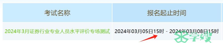 提示：2024年3月证券从业资格证报名于3月8日15时结束