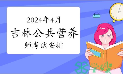 人社第三方：2024年4月吉林公共营养师报考安排