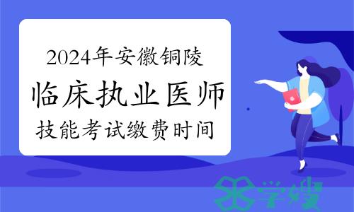 2024年安徽铜陵临床执业医师技能考试缴费时间及方式