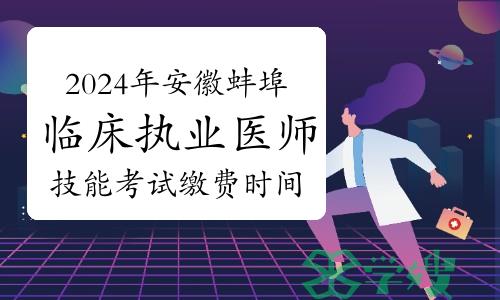 2024年安徽蚌埠临床执业医师技能考试缴费时间及方式