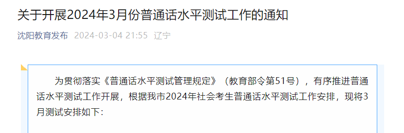 2024年3月辽宁沈阳普通话报名时间3月15日起 考试时间3月19-21日、3月26-28日