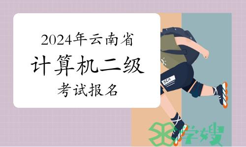 倒计时！2024年3月云南省计算机二级考试报名3月8日截止