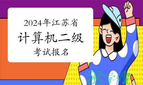 3月8日截止！2024年3月江苏省计算机二级考试报名提醒