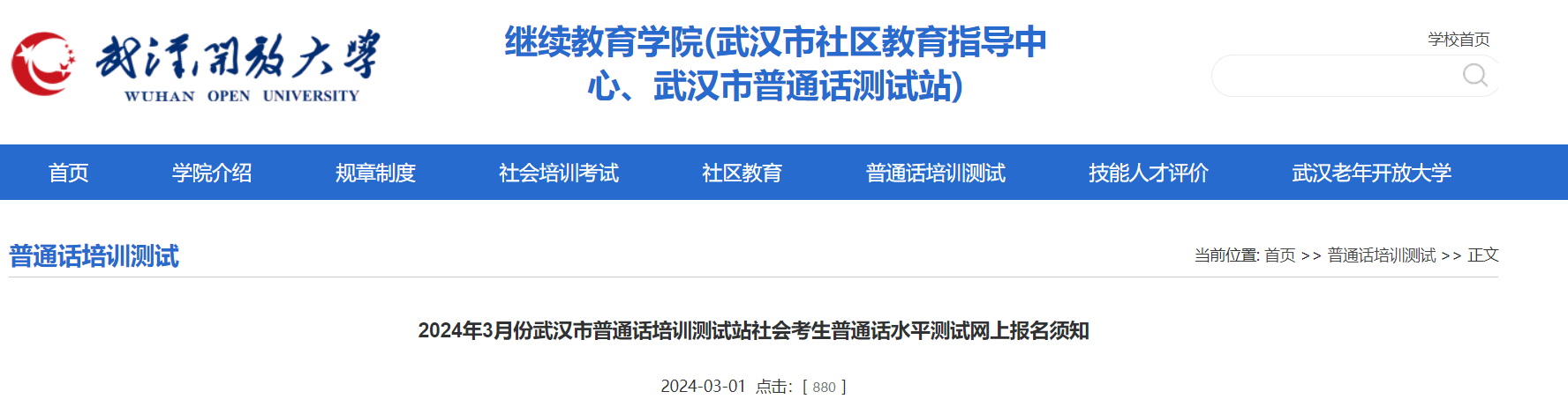 湖北武汉市普通话培训测试站2024年3月普通话考试时间及报名时间安排 3月11日起报考