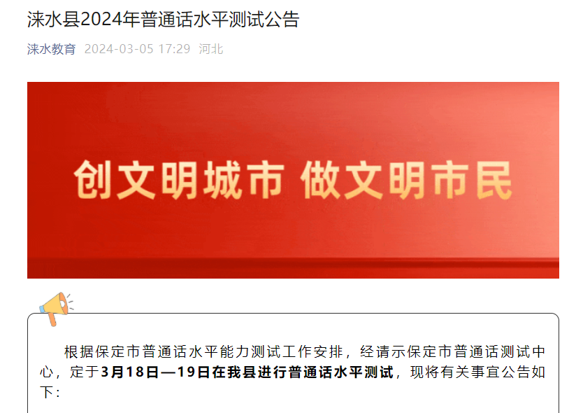 2024年河北保定涞水普通话考试时间3月18日-19日 报名时间3月13日-14日