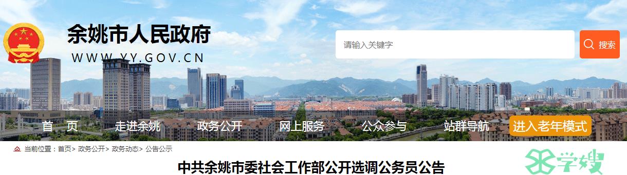 2024年浙江省宁波余姚市委社会工作部公开选调公务员报名时间：3月15日